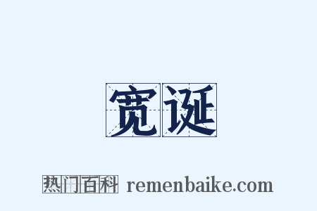 宽诞是什么意思的图片